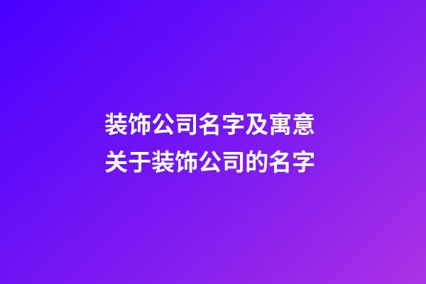 装饰公司名字及寓意 关于装饰公司的名字-第1张-公司起名-玄机派